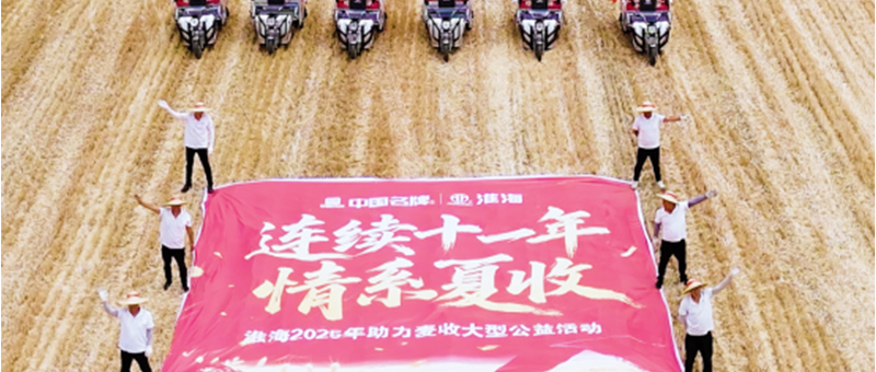 十一年助力麥收，守護大國糧倉：淮海樹立公益新標桿！