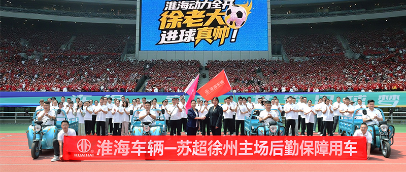 提前入場！！淮海帶您感受蘇超火熱氛圍！！