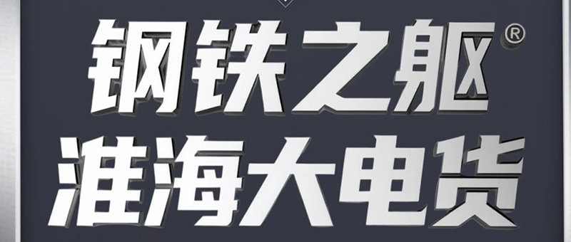 鋼鐵之軀！淮海大電貨硬核出道！