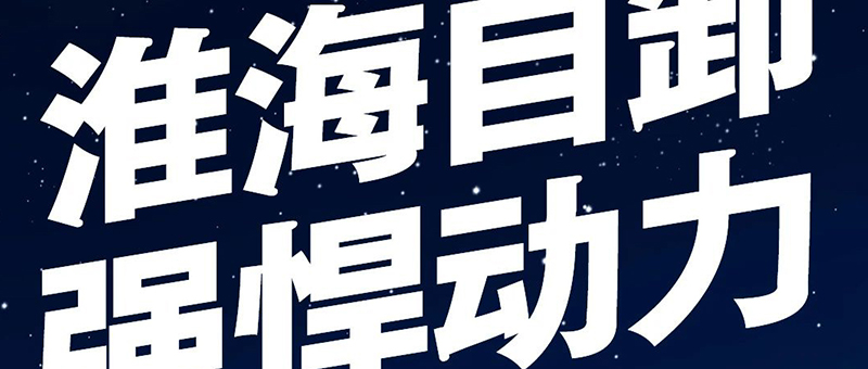 淮海自卸 | 悍將出征，力挽狂瀾！