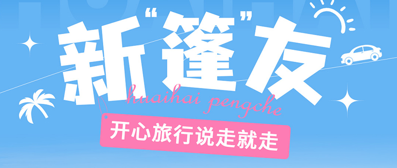 說走就走！和淮海交個“篷”友吧！