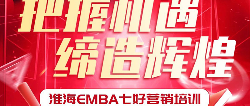 重磅！淮海EMBA七好營銷培訓開班！