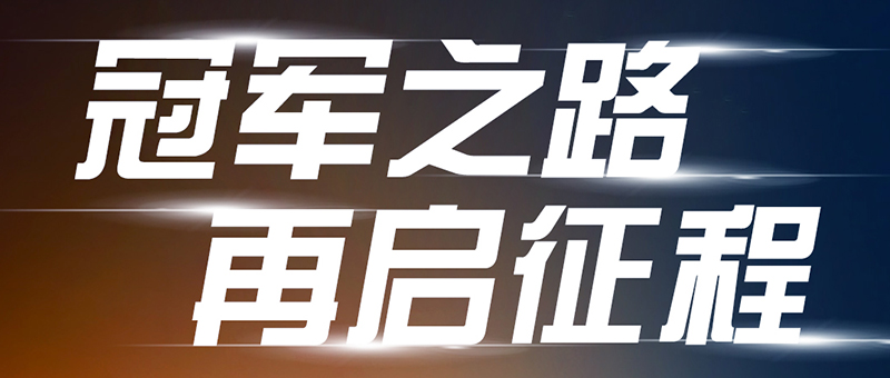 跑的更快，拉貨更多！淮海陸風8-50周年冠軍版不負眾望！