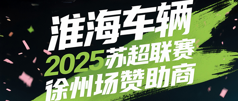 繼續寵“粉”！淮海車輛蓄力爆發，蘇超“粉” 動全城！