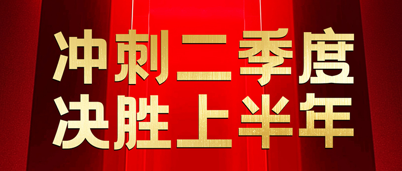 淮海沖沖沖！年中沖刺，為榮譽而戰！