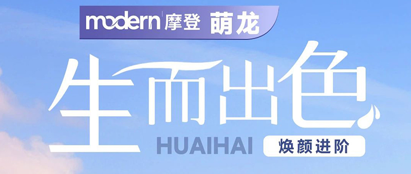 淮海摩登系列 | 萌龍，C位出行！