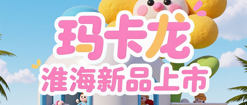 淮海瑪卡龍 | 加大加寬，更舒適！