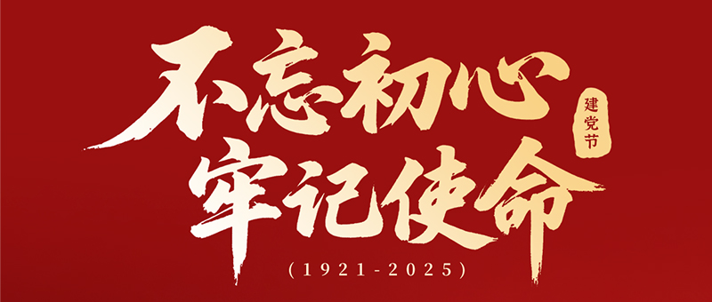 建黨節 | 淮海不忘初心，牢記使命！