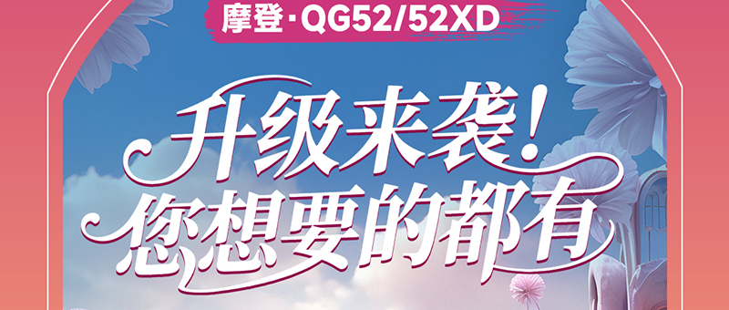 淮海摩登系列 | QG新品，升級來襲！