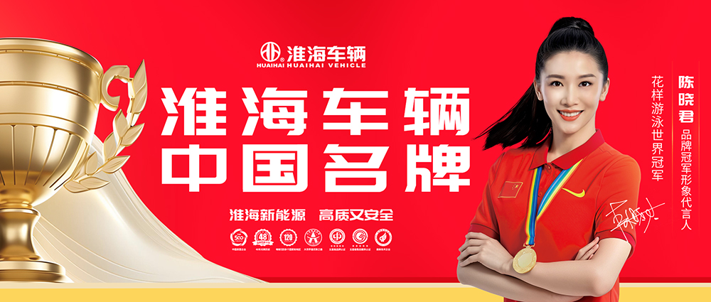 淮海車輛2024年度社會責任報告