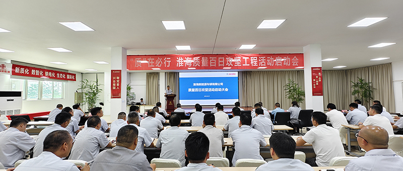淮海新能源車輛“百日質量攻堅戰”啟動大會圓滿舉行！
