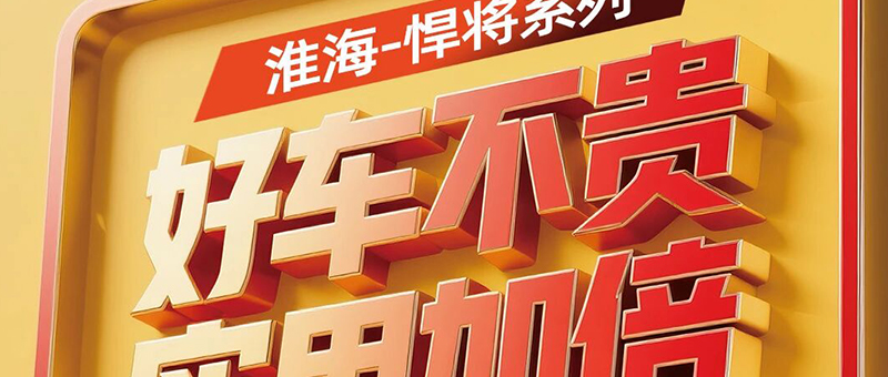 淮海悍將系列，全能戰士，十大應用場景全覆蓋