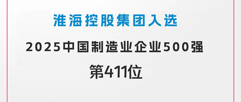 最新！集團(tuán)上榜“2025中國(guó)制造業(yè)企業(yè)500強(qiáng)”，位列……