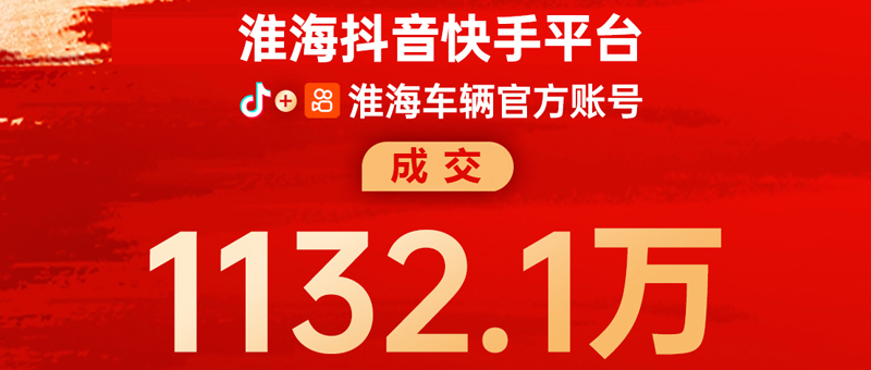 日銷1132.1萬(wàn)！淮海獲線上直播帶貨全國(guó)日榜第1名！