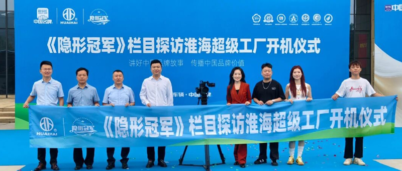 央視主持人攜《隱形冠軍》欄目組探訪淮海超級(jí)工廠！